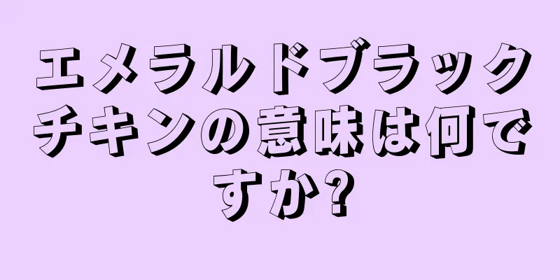 エメラルドブラックチキンの意味は何ですか?
