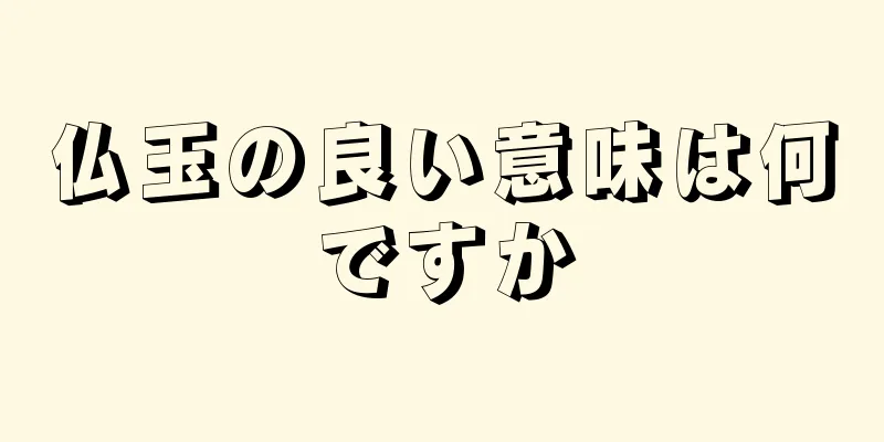 仏玉の良い意味は何ですか