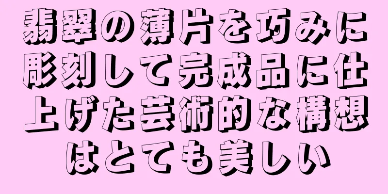 翡翠の薄片を巧みに彫刻して完成品に仕上げた芸術的な構想はとても美しい