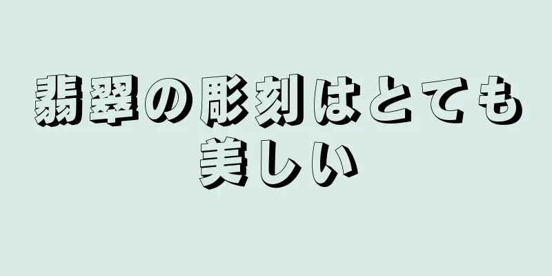 翡翠の彫刻はとても美しい