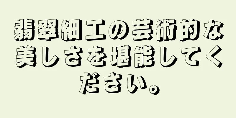 翡翠細工の芸術的な美しさを堪能してください。