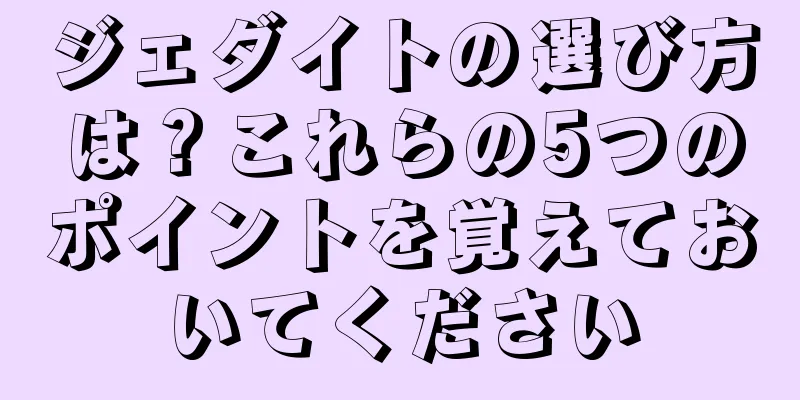 ジェダイトの選び方は？これらの5つのポイントを覚えておいてください
