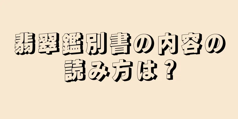翡翠鑑別書の内容の読み方は？