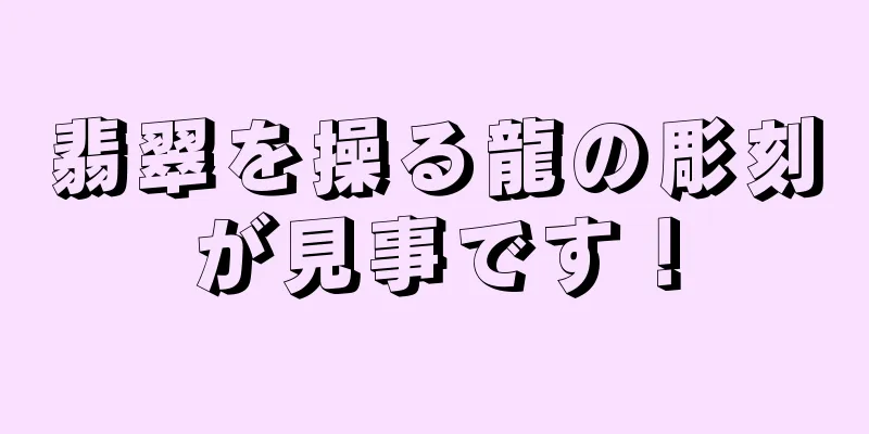 翡翠を操る龍の彫刻が見事です！