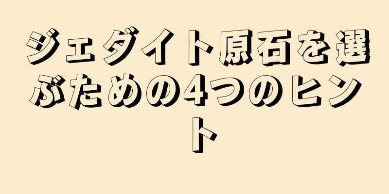 ジェダイト原石を選ぶための4つのヒント