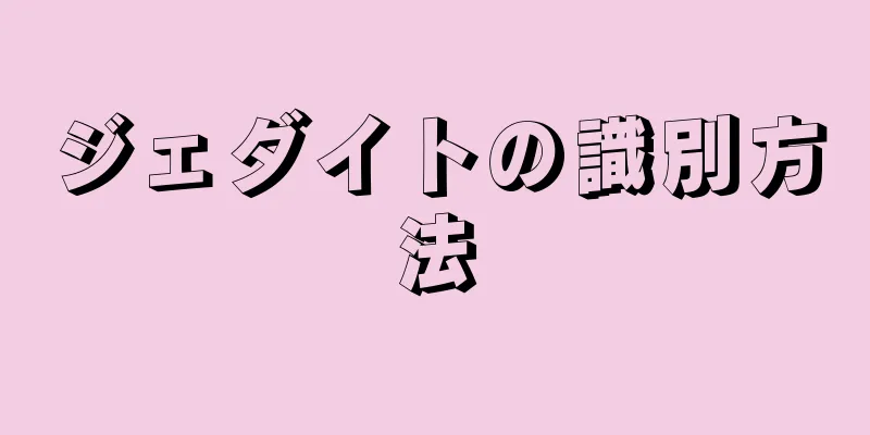 ジェダイトの識別方法