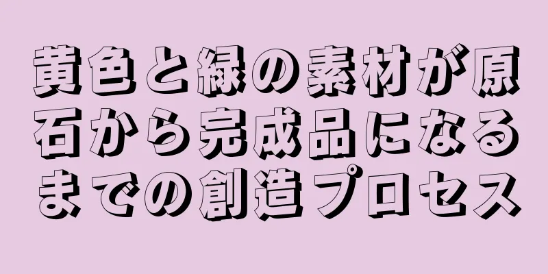 黄色と緑の素材が原石から完成品になるまでの創造プロセス