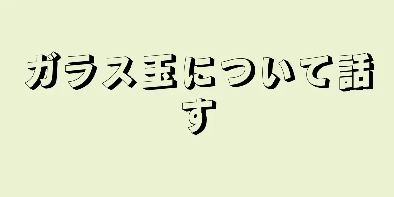 ガラス玉について話す