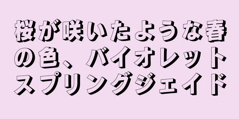 桜が咲いたような春の色、バイオレットスプリングジェイド