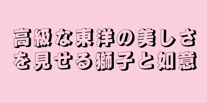 高級な東洋の美しさを見せる獅子と如意