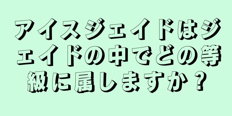 アイスジェイドはジェイドの中でどの等級に属しますか？