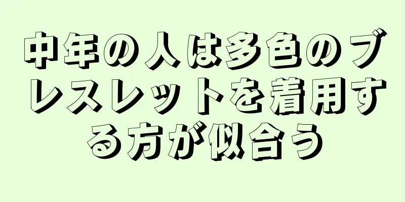 中年の人は多色のブレスレットを着用する方が似合う