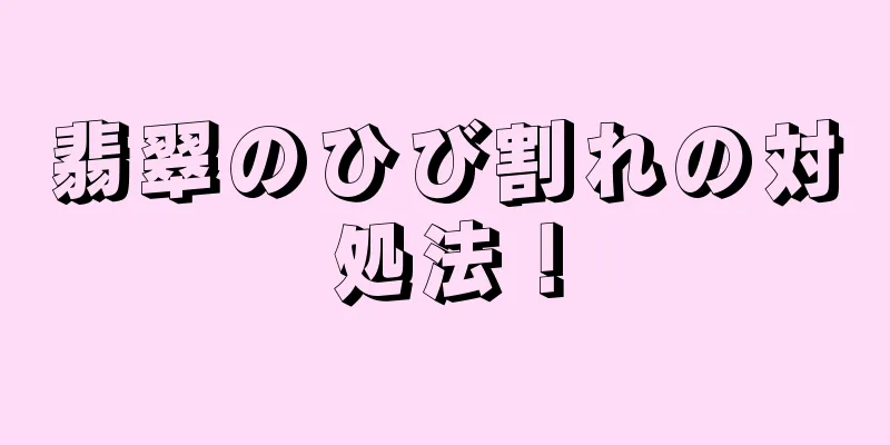 翡翠のひび割れの対処法！