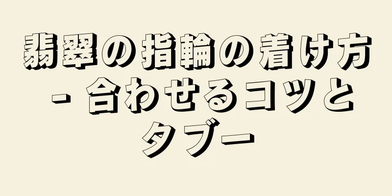 翡翠の指輪の着け方 - 合わせるコツとタブー