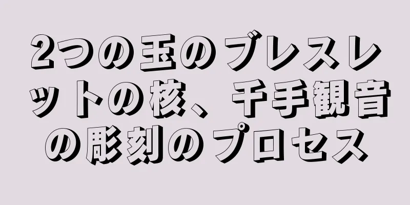 2つの玉のブレスレットの核、千手観音の彫刻のプロセス