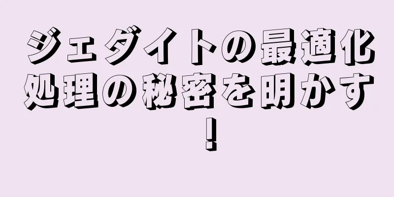 ジェダイトの最適化処理の秘密を明かす！