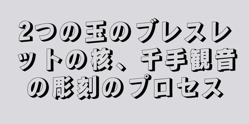 2つの玉のブレスレットの核、千手観音の彫刻のプロセス