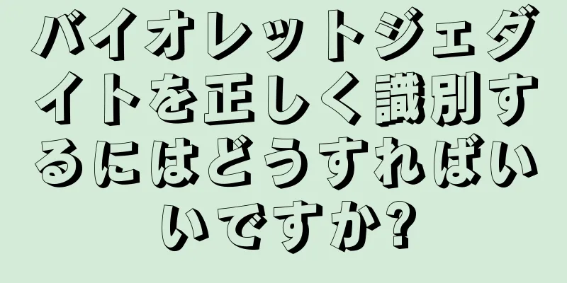 バイオレットジェダイトを正しく識別するにはどうすればいいですか?