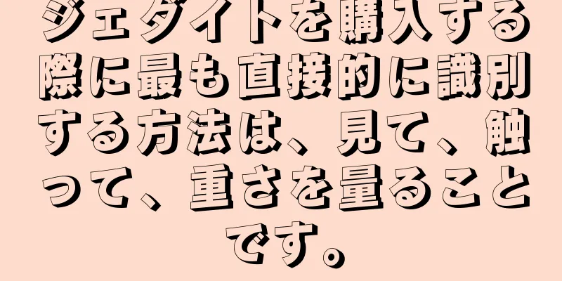 ジェダイトを購入する際に最も直接的に識別する方法は、見て、触って、重さを量ることです。