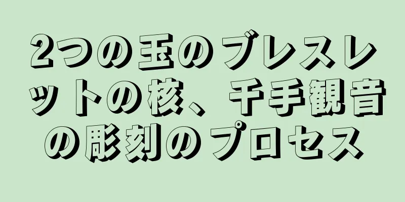 2つの玉のブレスレットの核、千手観音の彫刻のプロセス