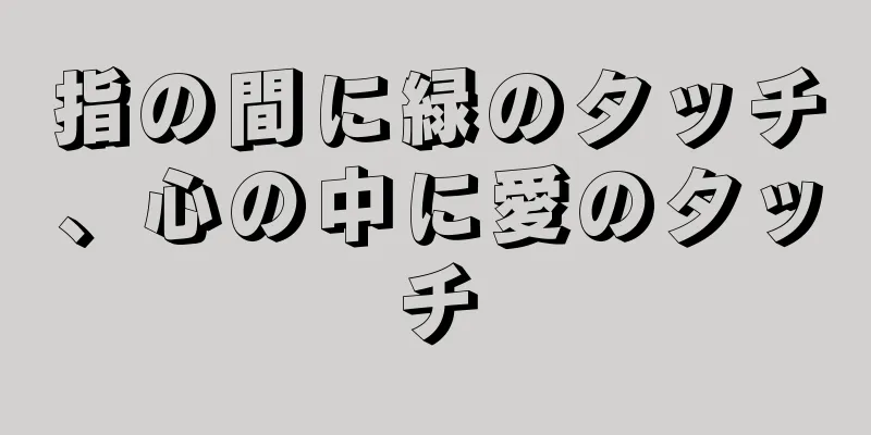指の間に緑のタッチ、心の中に愛のタッチ