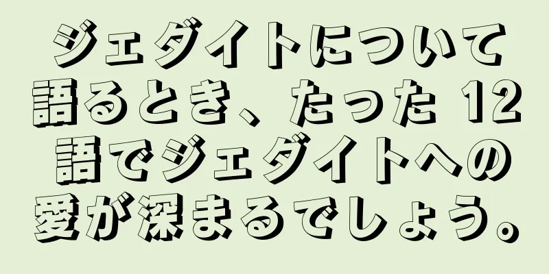 ジェダイトについて語るとき、たった 12 語でジェダイトへの愛が深まるでしょう。