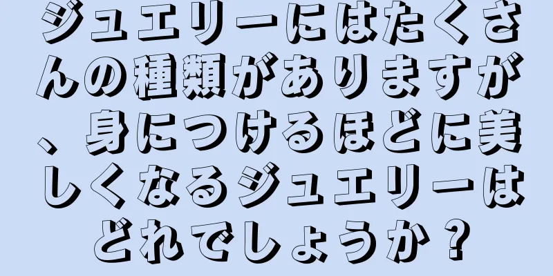 ジュエリーにはたくさんの種類がありますが、身につけるほどに美しくなるジュエリーはどれでしょうか？