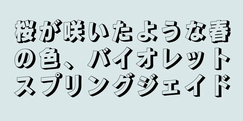 桜が咲いたような春の色、バイオレットスプリングジェイド