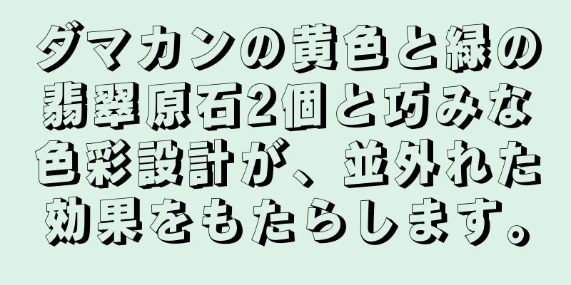 ダマカンの黄色と緑の翡翠原石2個と巧みな色彩設計が、並外れた効果をもたらします。