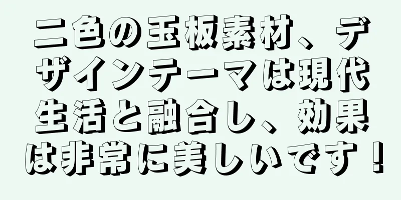 二色の玉板素材、デザインテーマは現代生活と融合し、効果は非常に美しいです！