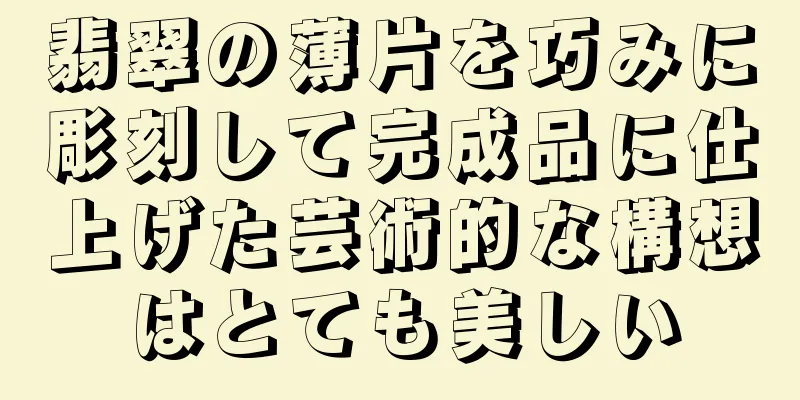 翡翠の薄片を巧みに彫刻して完成品に仕上げた芸術的な構想はとても美しい