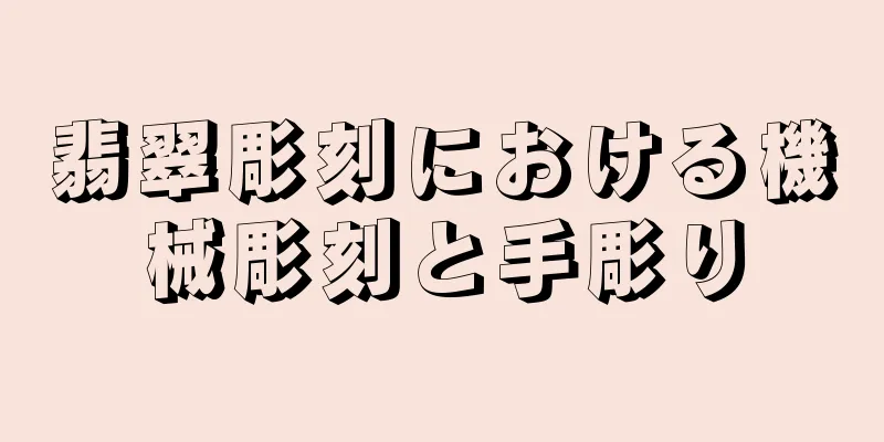 翡翠彫刻における機械彫刻と手彫り