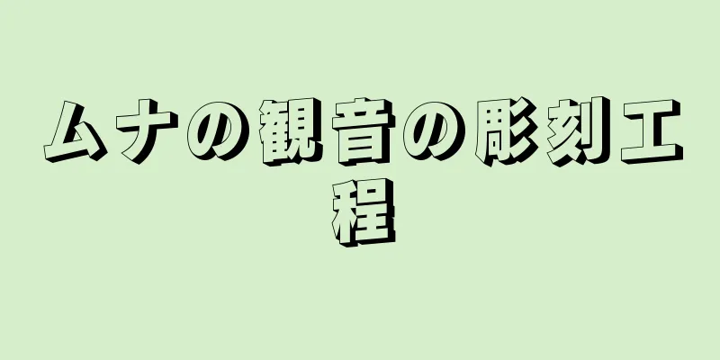 ムナの観音の彫刻工程