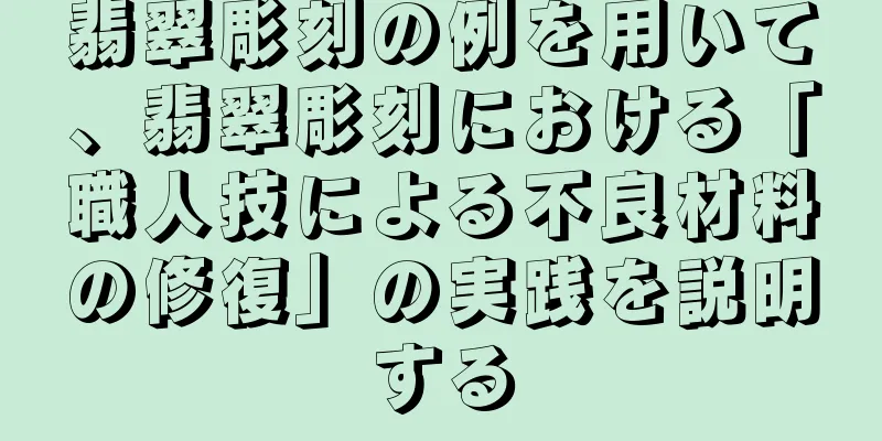 翡翠彫刻の例を用いて、翡翠彫刻における「職人技による不良材料の修復」の実践を説明する