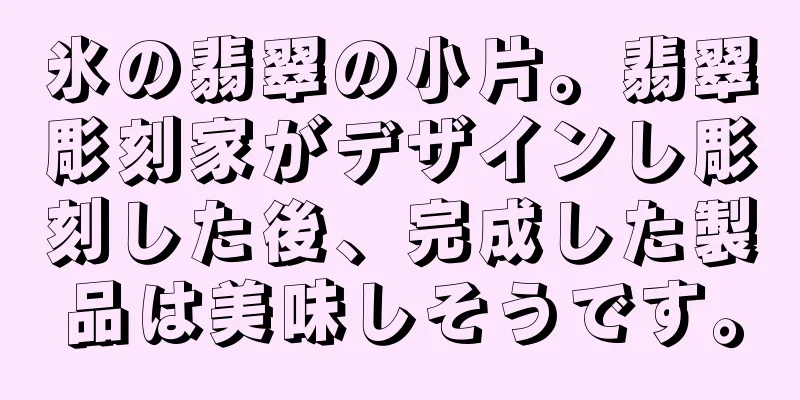 氷の翡翠の小片。翡翠彫刻家がデザインし彫刻した後、完成した製品は美味しそうです。