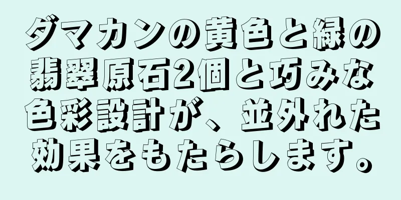 ダマカンの黄色と緑の翡翠原石2個と巧みな色彩設計が、並外れた効果をもたらします。