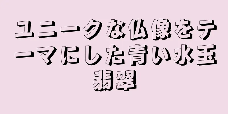ユニークな仏像をテーマにした青い水玉翡翠