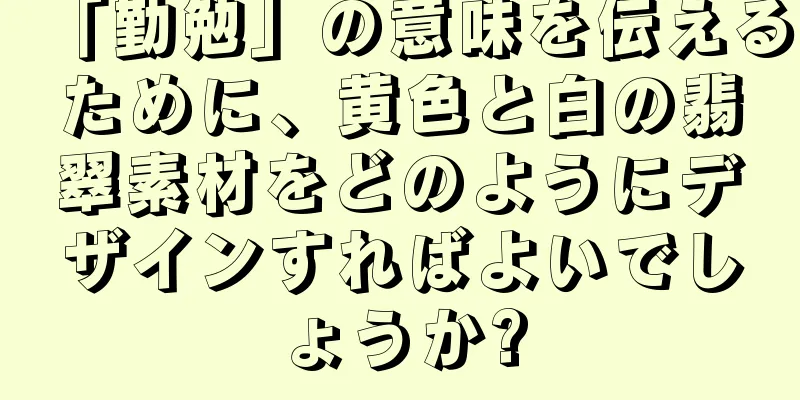 「勤勉」の意味を伝えるために、黄色と白の翡翠素材をどのようにデザインすればよいでしょうか?