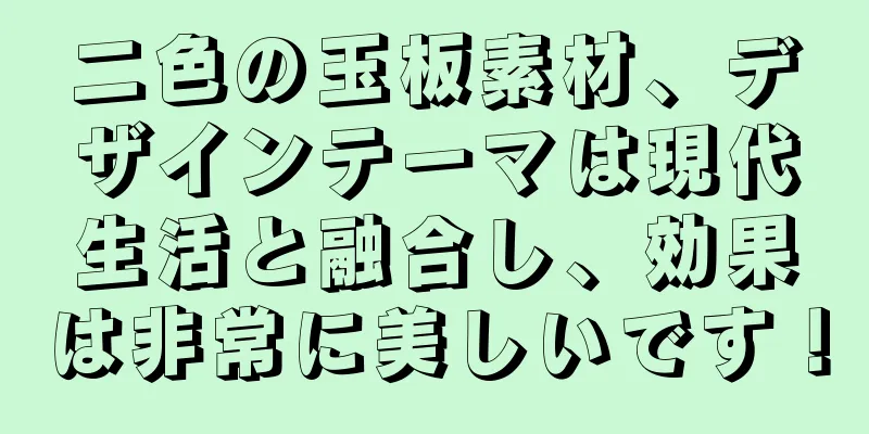 二色の玉板素材、デザインテーマは現代生活と融合し、効果は非常に美しいです！