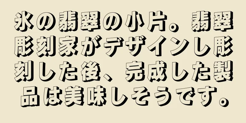 氷の翡翠の小片。翡翠彫刻家がデザインし彫刻した後、完成した製品は美味しそうです。
