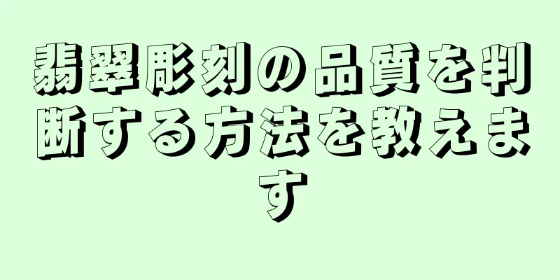 翡翠彫刻の品質を判断する方法を教えます