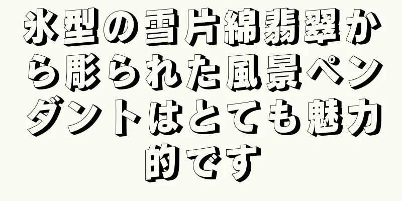 氷型の雪片綿翡翠から彫られた風景ペンダントはとても魅力的です