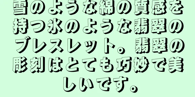 雪のような綿の質感を持つ氷のような翡翠のブレスレット。翡翠の彫刻はとても巧妙で美しいです。