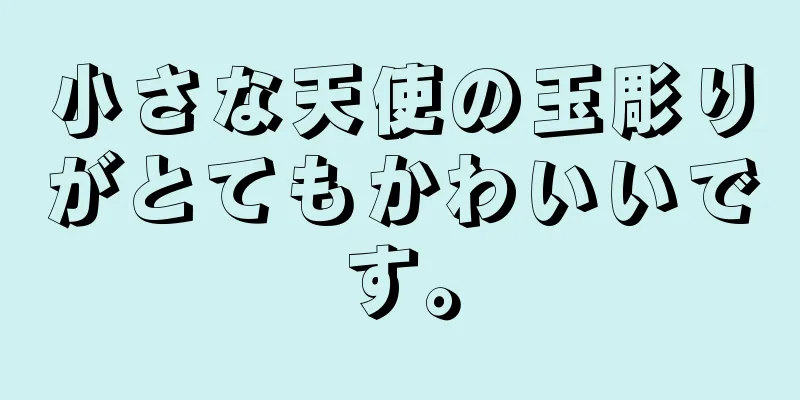小さな天使の玉彫りがとてもかわいいです。