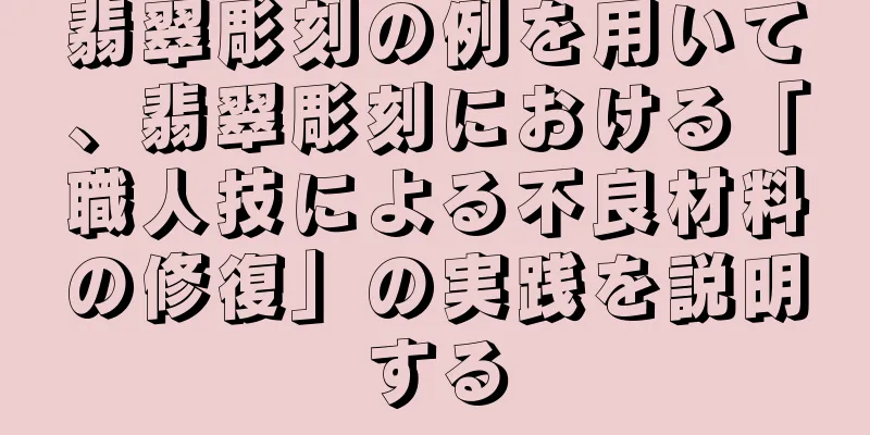 翡翠彫刻の例を用いて、翡翠彫刻における「職人技による不良材料の修復」の実践を説明する