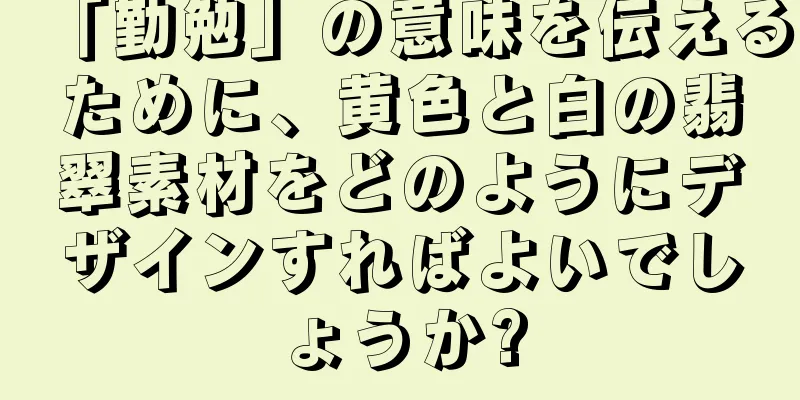 「勤勉」の意味を伝えるために、黄色と白の翡翠素材をどのようにデザインすればよいでしょうか?