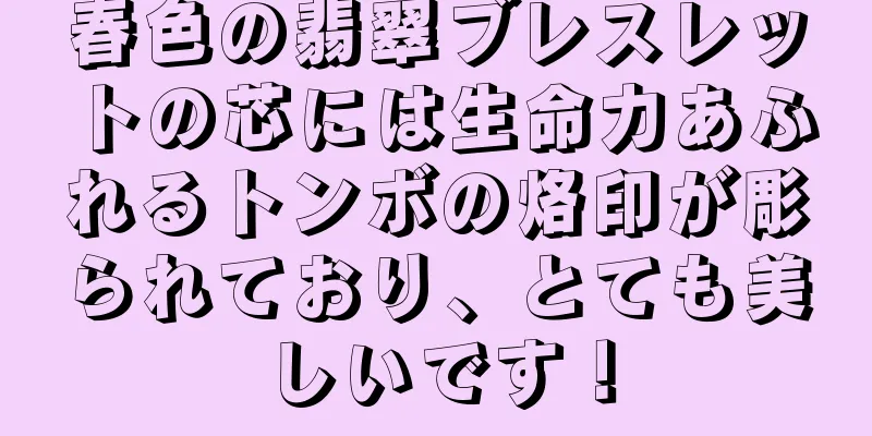 春色の翡翠ブレスレットの芯には生命力あふれるトンボの烙印が彫られており、とても美しいです！