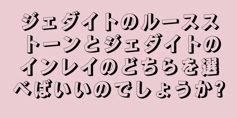 ジェダイトのルースストーンとジェダイトのインレイのどちらを選べばいいのでしょうか?