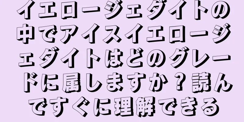 イエロージェダイトの中でアイスイエロージェダイトはどのグレードに属しますか？読んですぐに理解できる