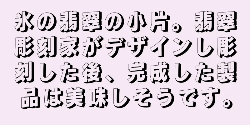 氷の翡翠の小片。翡翠彫刻家がデザインし彫刻した後、完成した製品は美味しそうです。